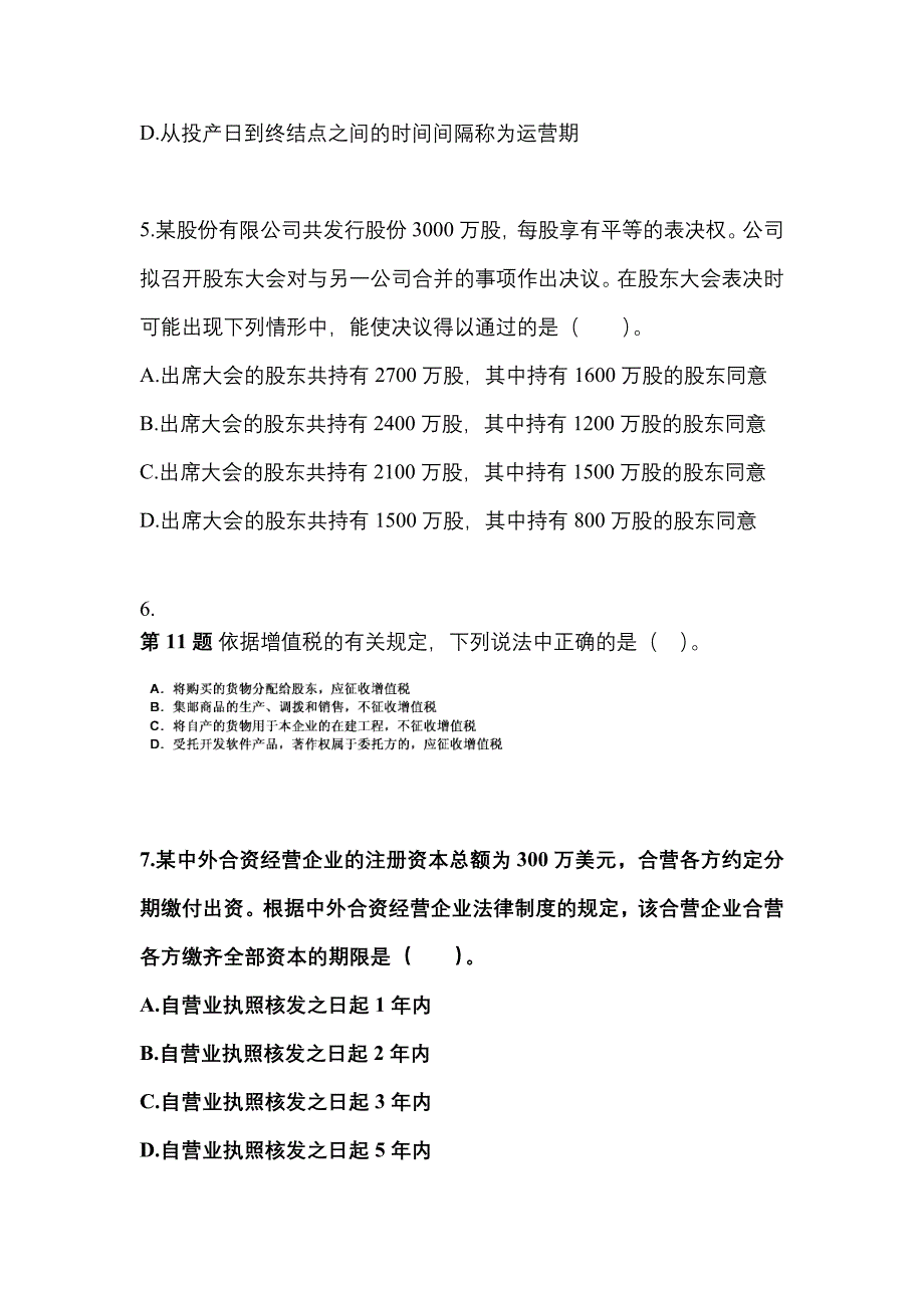 2021-2022学年山西省晋中市中级会计职称经济法测试卷(含答案)_第2页