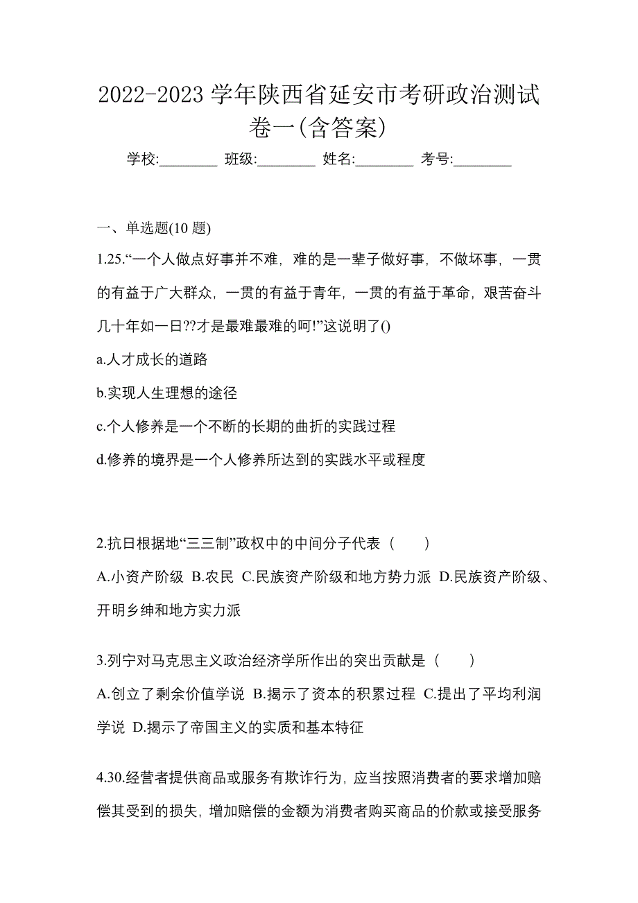 2022-2023学年陕西省延安市考研政治测试卷一(含答案)_第1页