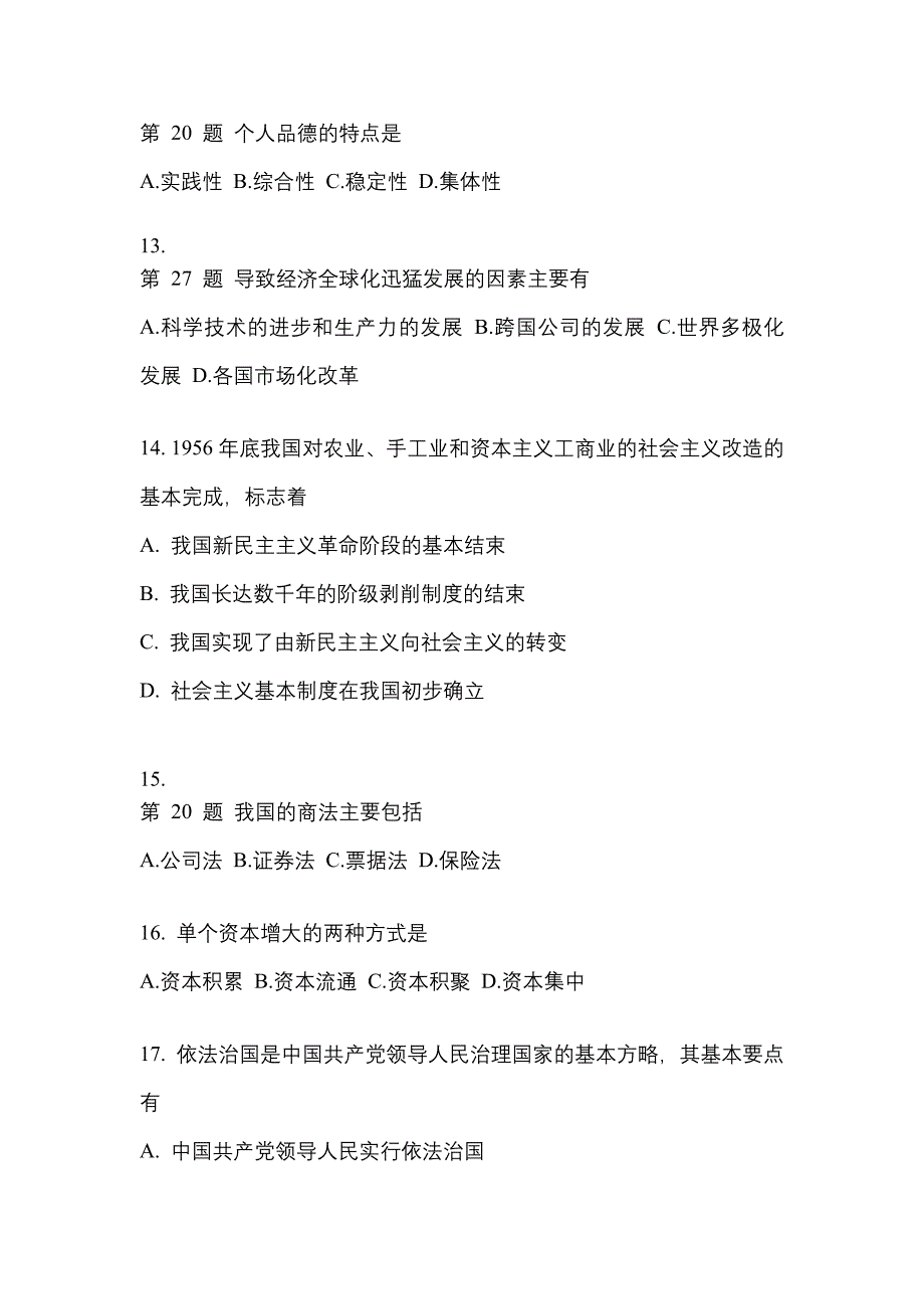 2022年四川省宜宾市考研政治模拟考试(含答案)_第4页