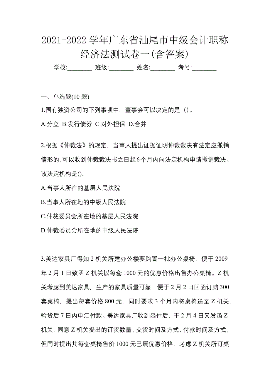 2021-2022学年广东省汕尾市中级会计职称经济法测试卷一(含答案)_第1页