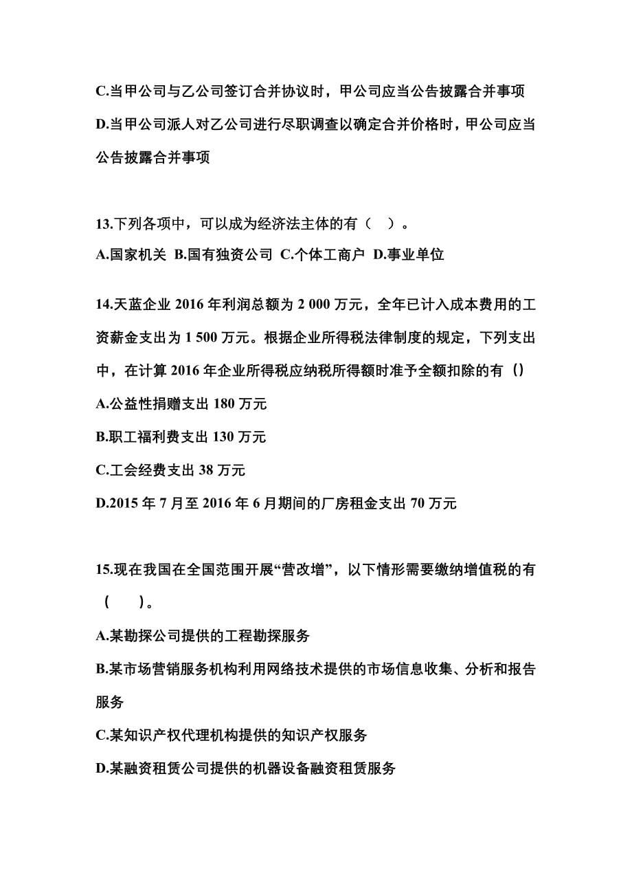 2022-2023学年山东省日照市中级会计职称经济法测试卷(含答案)_第5页