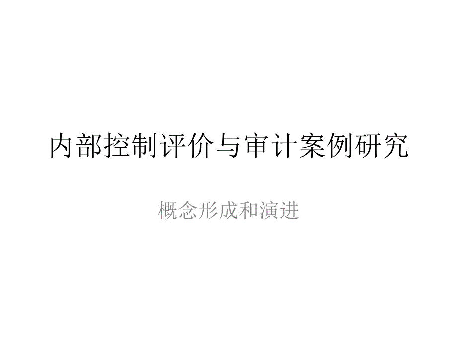 上海国家会计学院内控培训课件_第1页