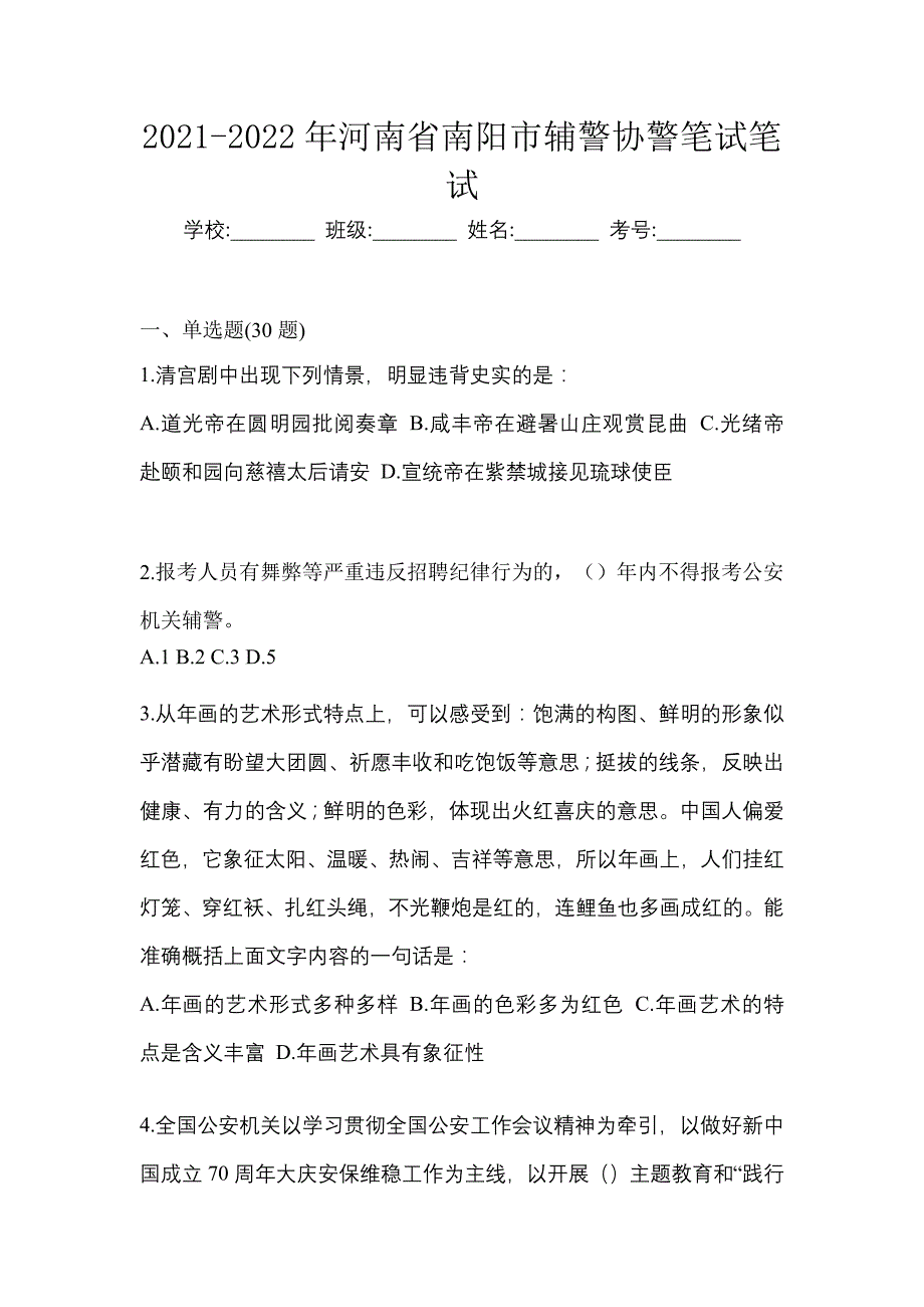 2021-2022年河南省南阳市辅警协警笔试笔试_第1页