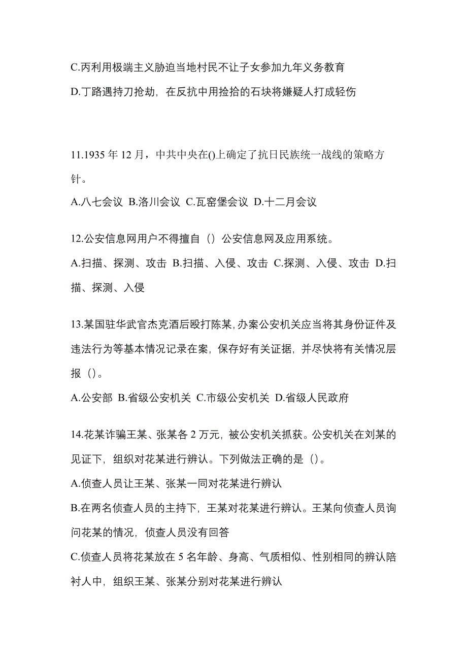 2021-2022年河南省南阳市辅警协警笔试笔试_第4页