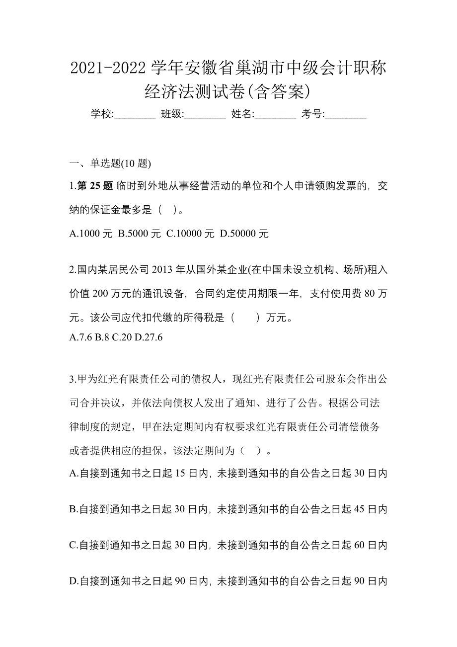 2021-2022学年安徽省巢湖市中级会计职称经济法测试卷(含答案)_第1页