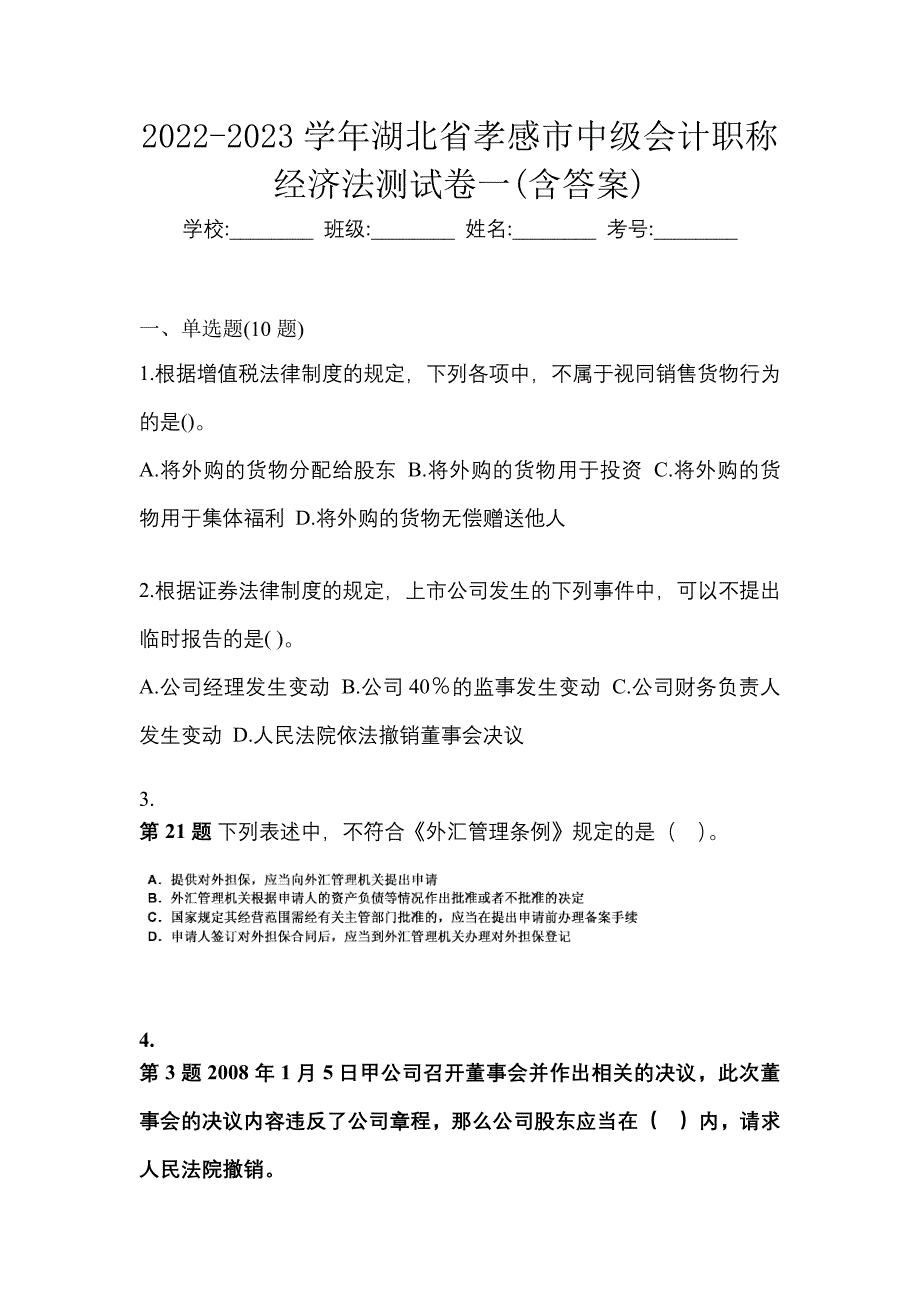 2022-2023学年湖北省孝感市中级会计职称经济法测试卷一(含答案)_第1页