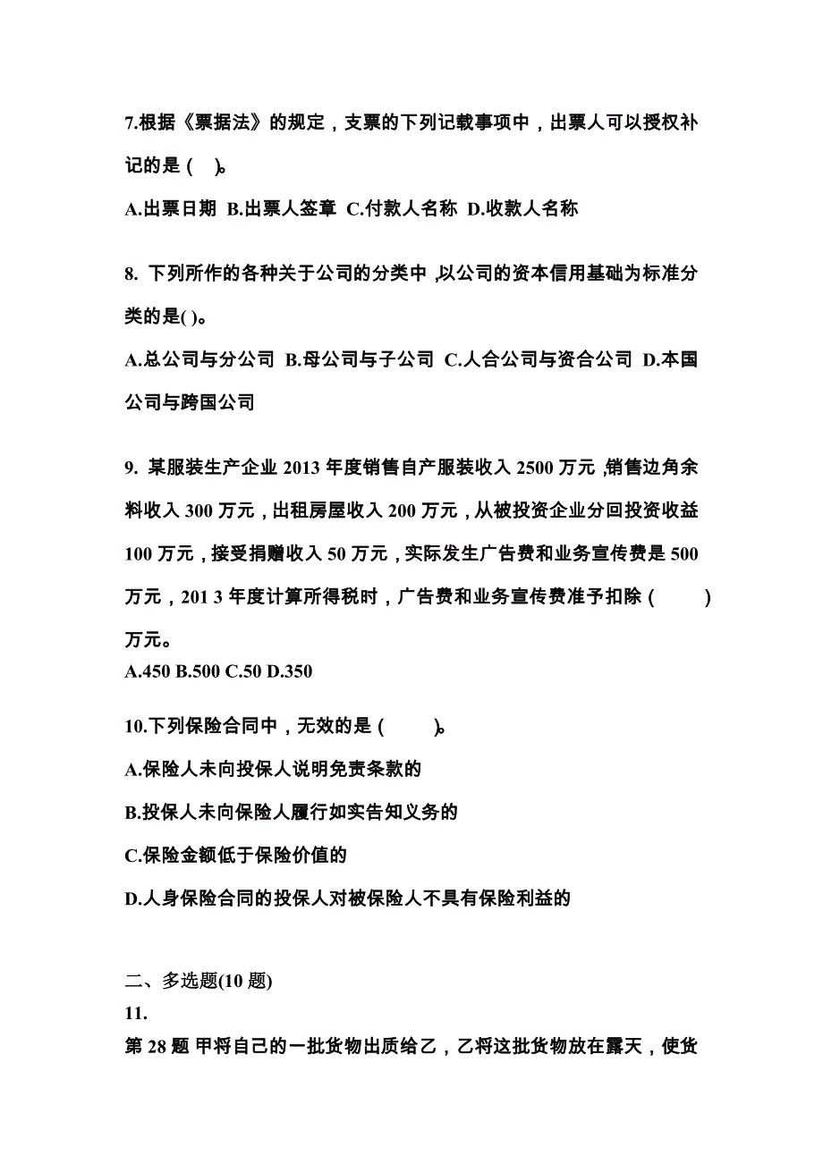 2021年山东省德州市中级会计职称经济法测试卷一(含答案)_第3页