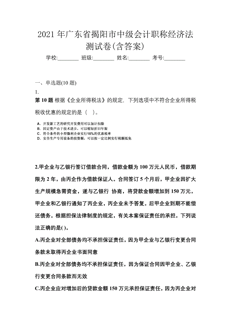 2021年广东省揭阳市中级会计职称经济法测试卷(含答案)_第1页