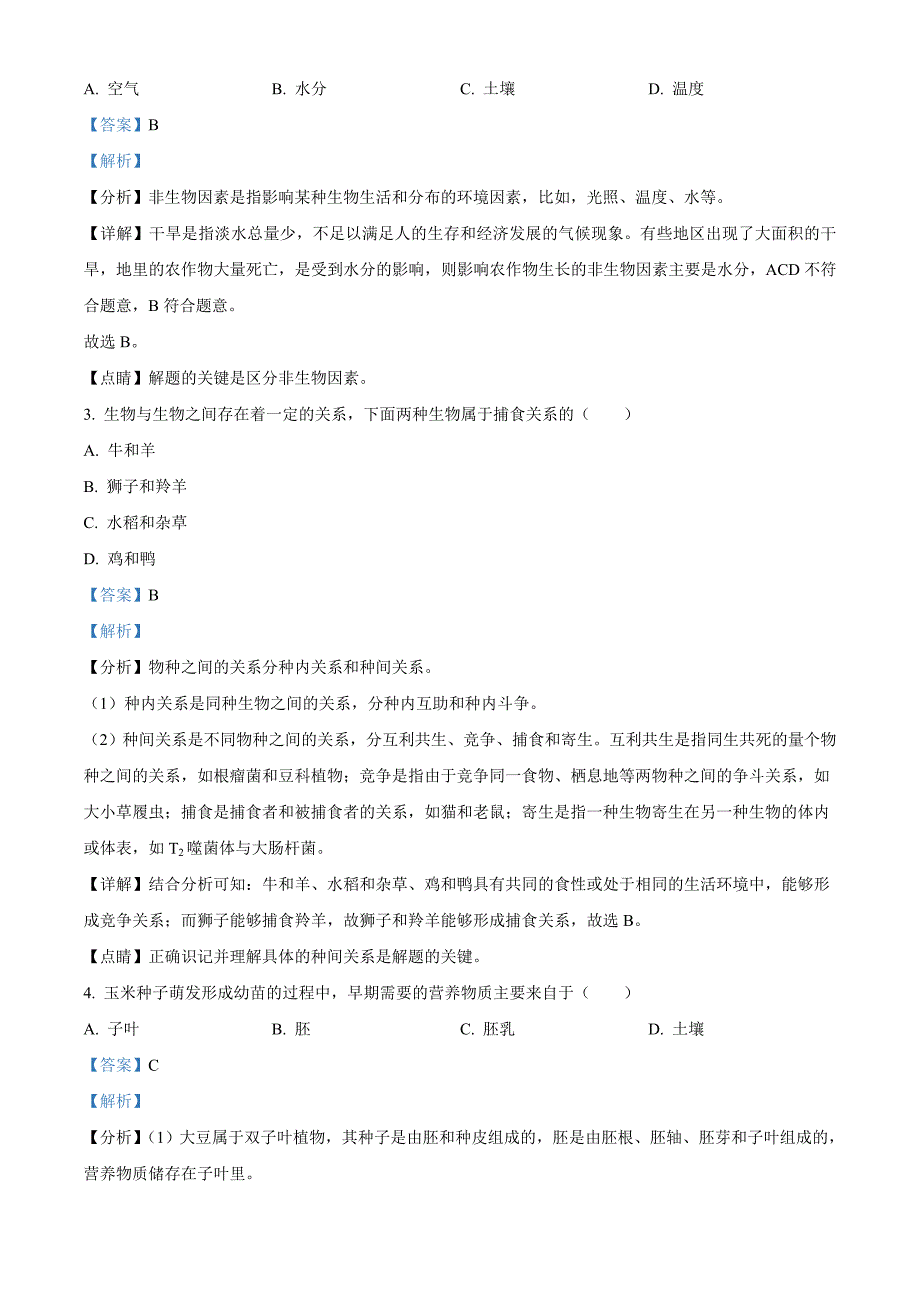 黑龙江省牡丹江、鸡西地区朝鲜族学校2021年中考生物试题（教师版）_第2页