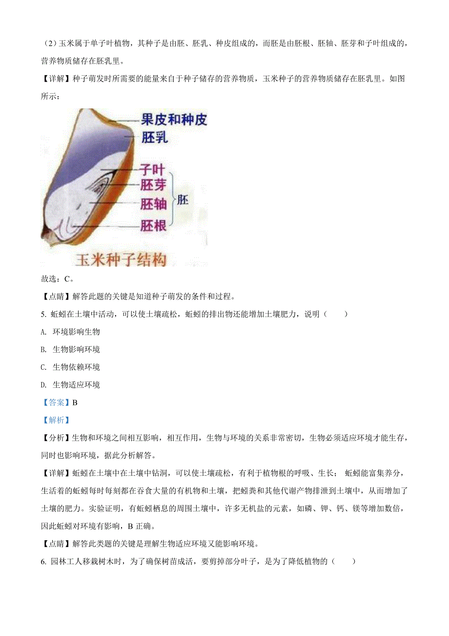 黑龙江省牡丹江、鸡西地区朝鲜族学校2021年中考生物试题（教师版）_第3页