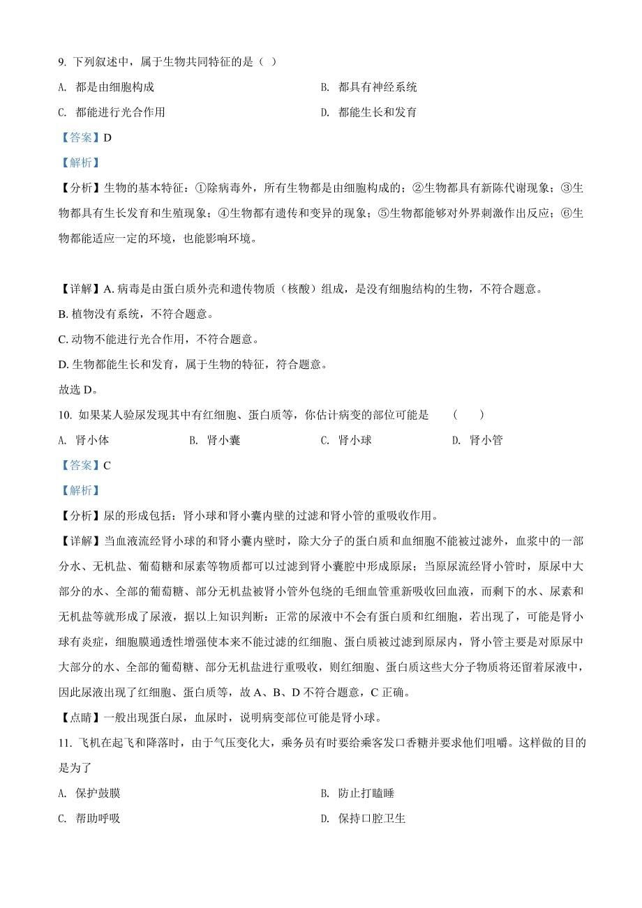 黑龙江省牡丹江、鸡西地区朝鲜族学校2021年中考生物试题（教师版）_第5页