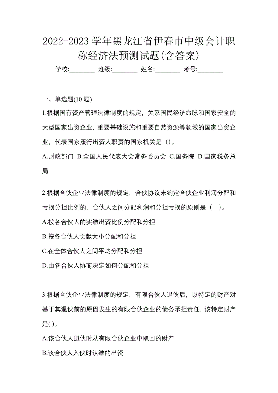 2022-2023学年黑龙江省伊春市中级会计职称经济法预测试题(含答案)_第1页