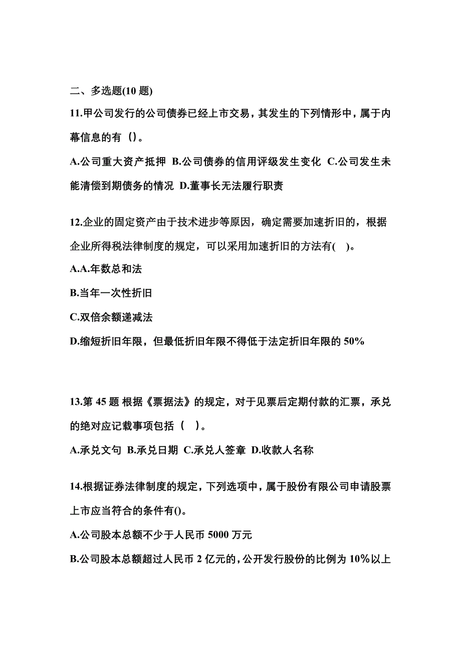 2021-2022学年福建省厦门市中级会计职称经济法真题(含答案)_第4页