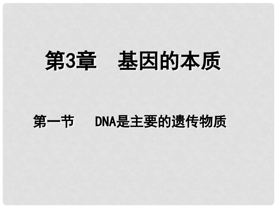 贵州省北师大贵阳附中高二生物必修二《3.1DNA是主要的遗传物质》课件一_第1页