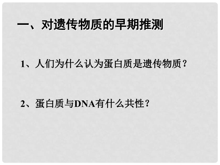 贵州省北师大贵阳附中高二生物必修二《3.1DNA是主要的遗传物质》课件一_第2页