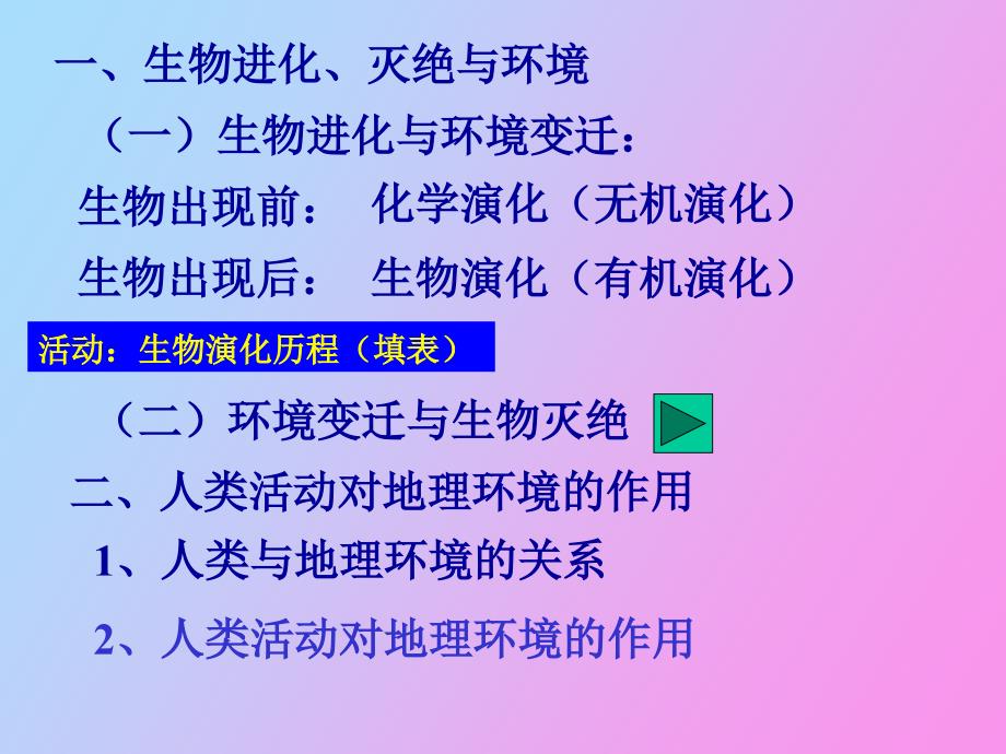 自然地理要素变化与环境变迁wjj_第2页