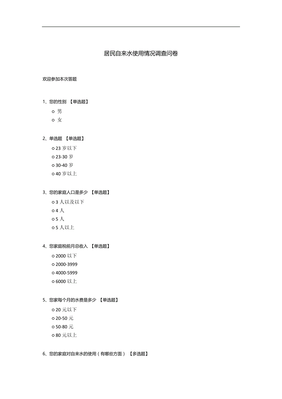 居民自来水使用情况调查问卷_第1页