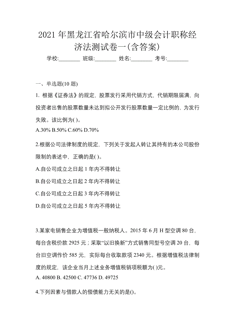 2021年黑龙江省哈尔滨市中级会计职称经济法测试卷一(含答案)_第1页