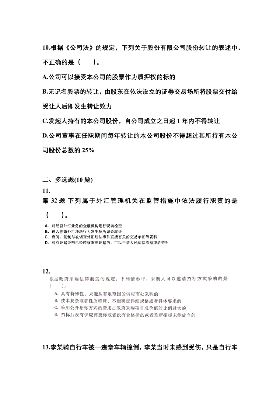 2021年黑龙江省哈尔滨市中级会计职称经济法测试卷一(含答案)_第4页