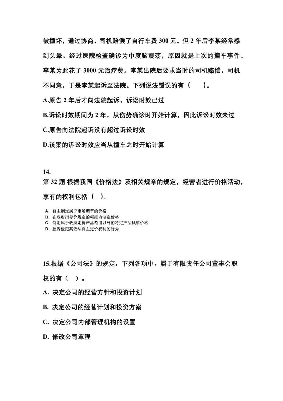 2021年黑龙江省哈尔滨市中级会计职称经济法测试卷一(含答案)_第5页