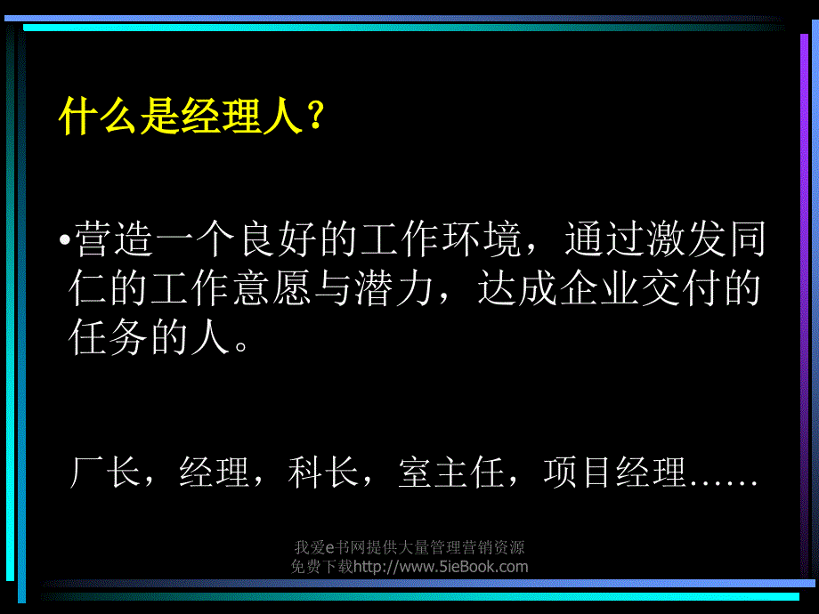 如何成为一名职业经理人2002年8月_第3页