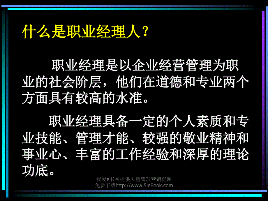 如何成为一名职业经理人2002年8月_第4页