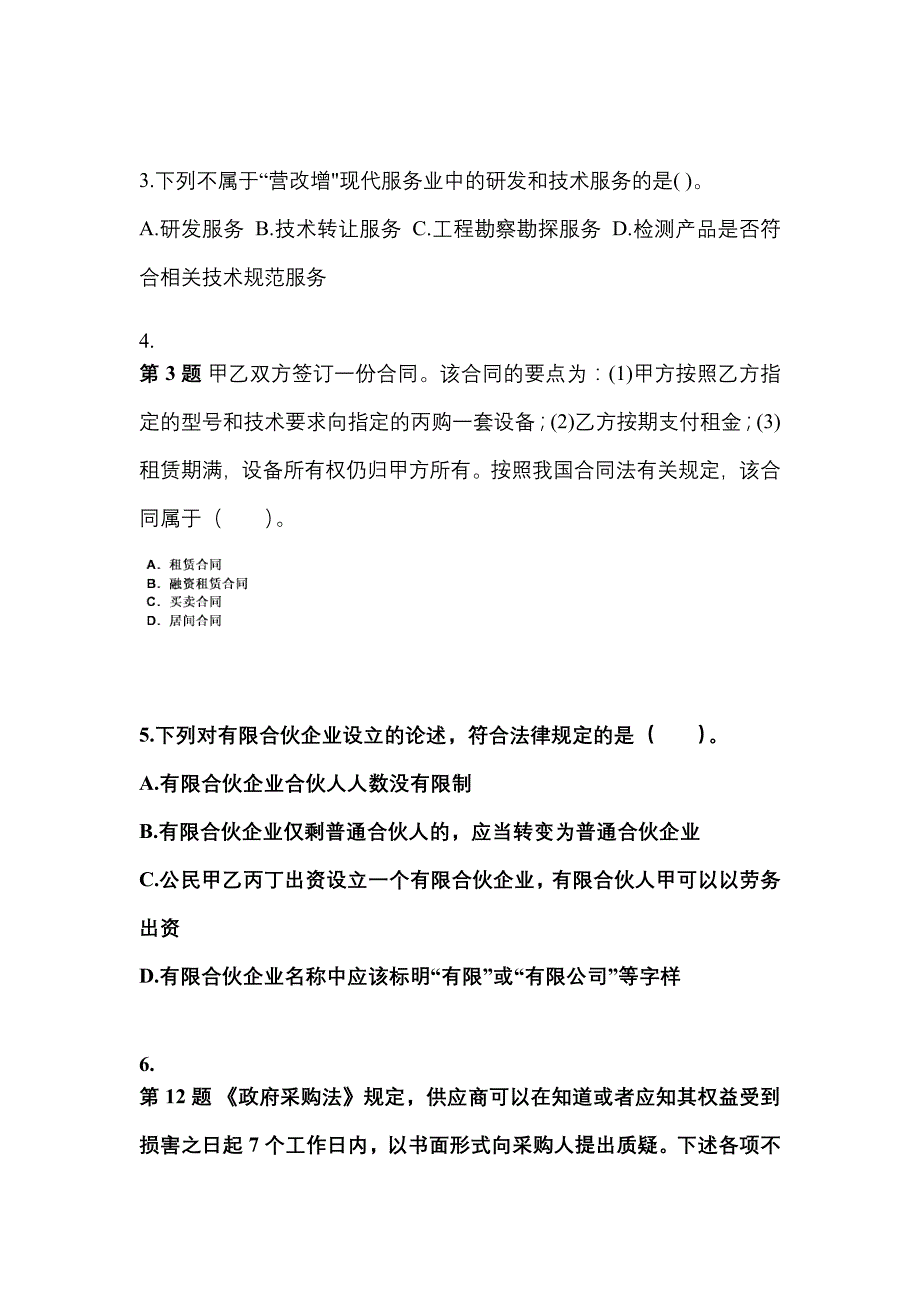 2021-2022学年黑龙江省齐齐哈尔市中级会计职称经济法测试卷一(含答案)_第2页