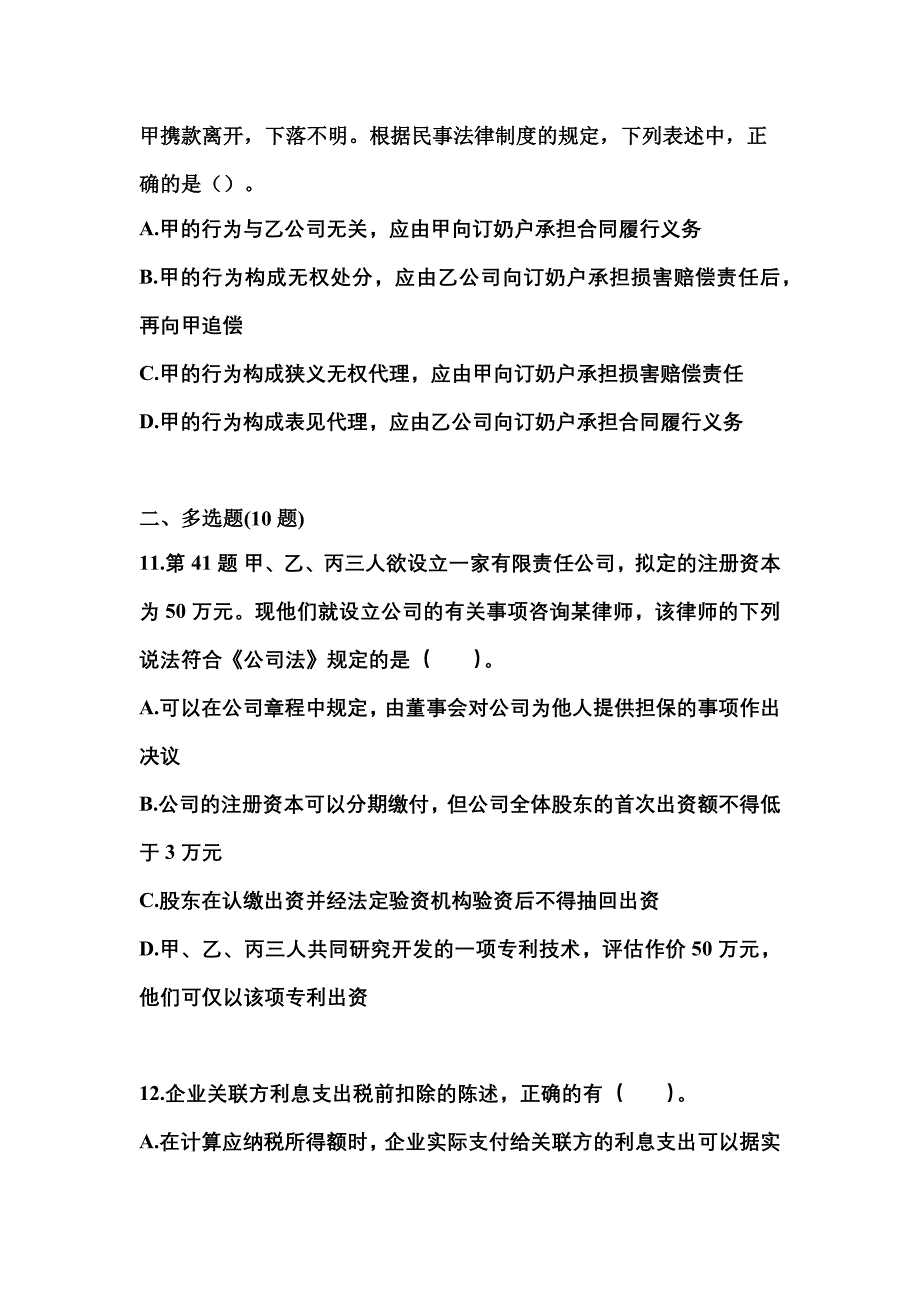 2021-2022学年黑龙江省齐齐哈尔市中级会计职称经济法测试卷一(含答案)_第4页