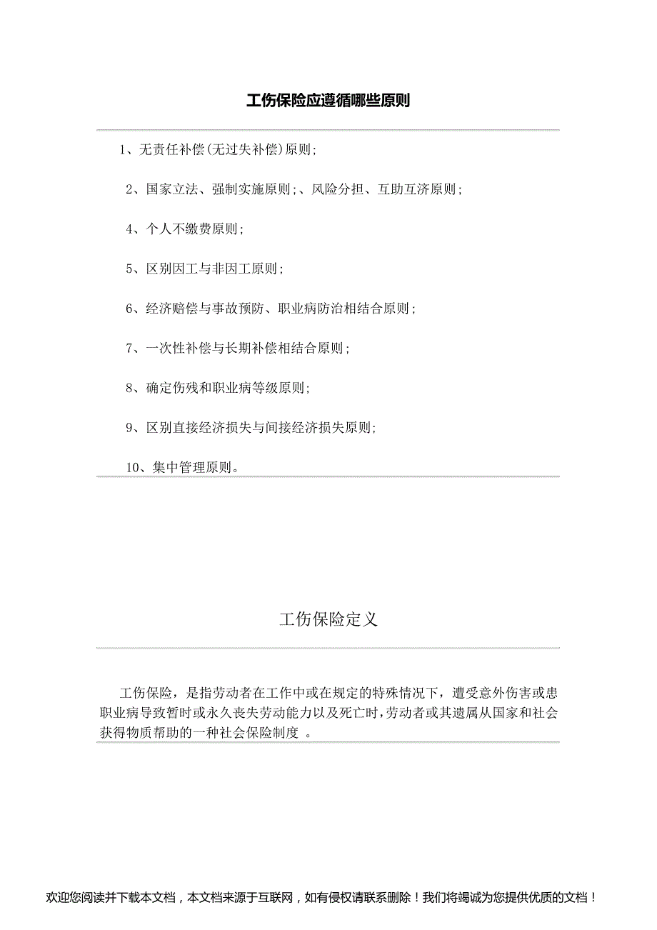 工伤保险应遵循哪些原则、工伤保险定义_第1页