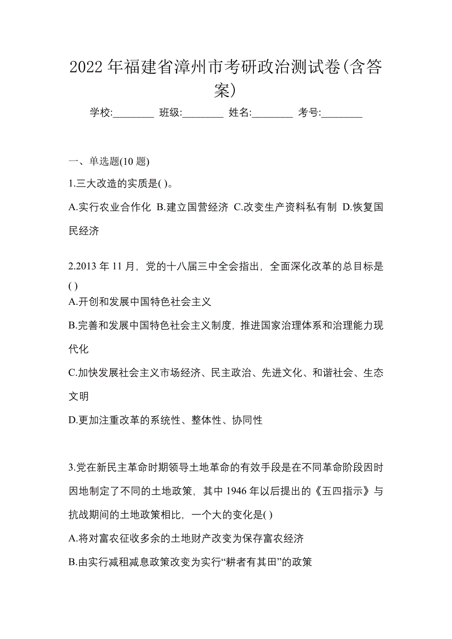 2022年福建省漳州市考研政治测试卷(含答案)_第1页