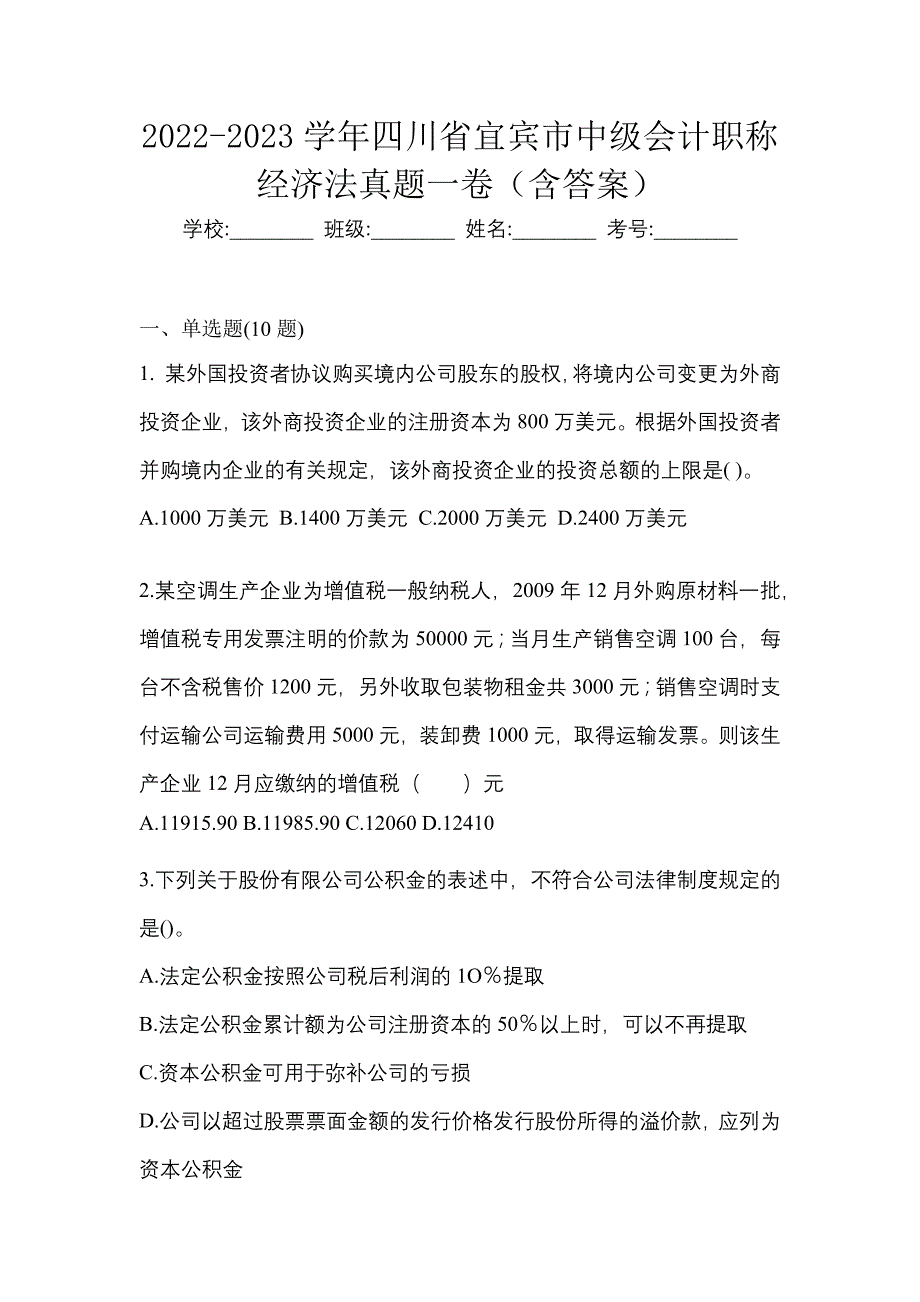 2022-2023学年四川省宜宾市中级会计职称经济法真题一卷（含答案）_第1页