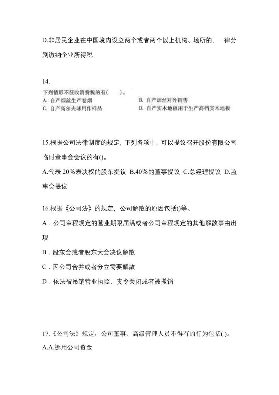 2022-2023学年四川省宜宾市中级会计职称经济法真题一卷（含答案）_第5页