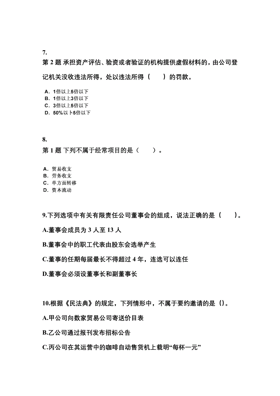 2022-2023学年安徽省六安市中级会计职称经济法真题(含答案)_第3页