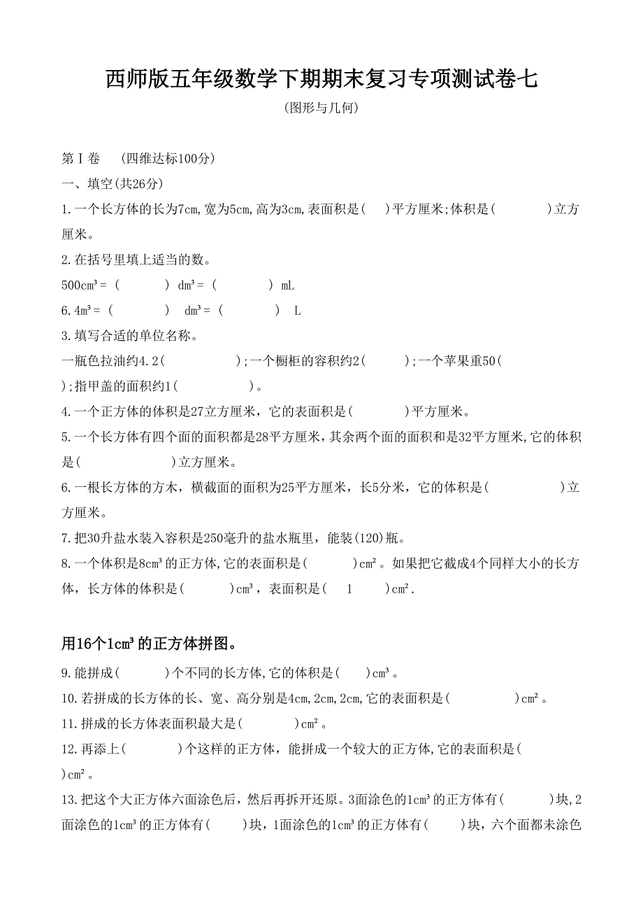 西师版五年级数学下期期末复习专项测试卷七(图形与几何)_第1页