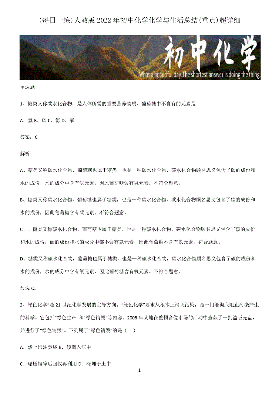 人教版2022年初中化学化学与生活总结(重点)超详细2957_第1页