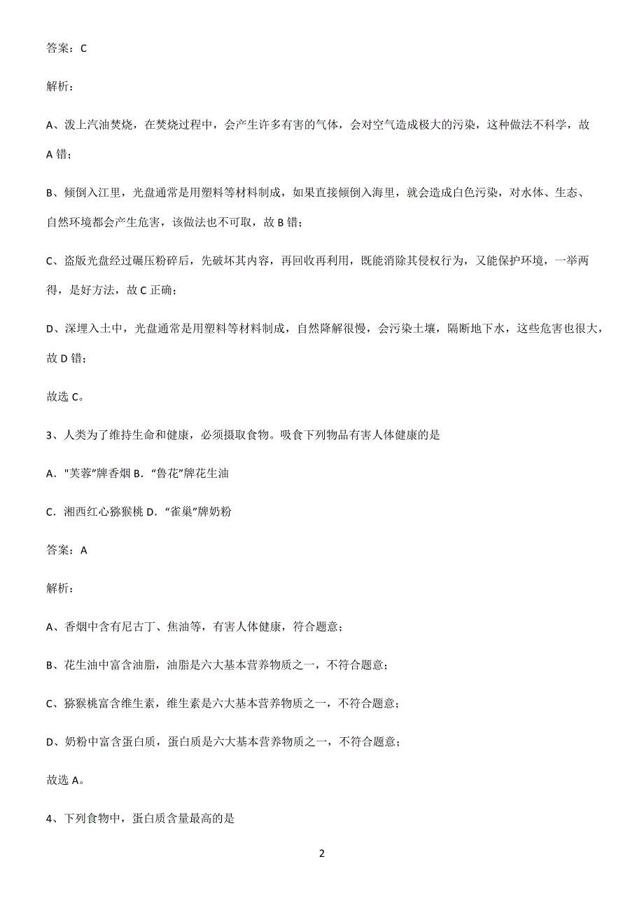 人教版2022年初中化学化学与生活总结(重点)超详细2957_第2页