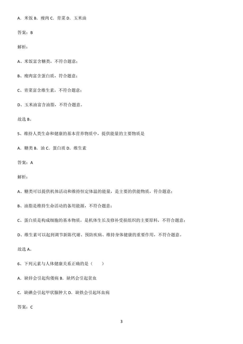 人教版2022年初中化学化学与生活总结(重点)超详细2957_第3页