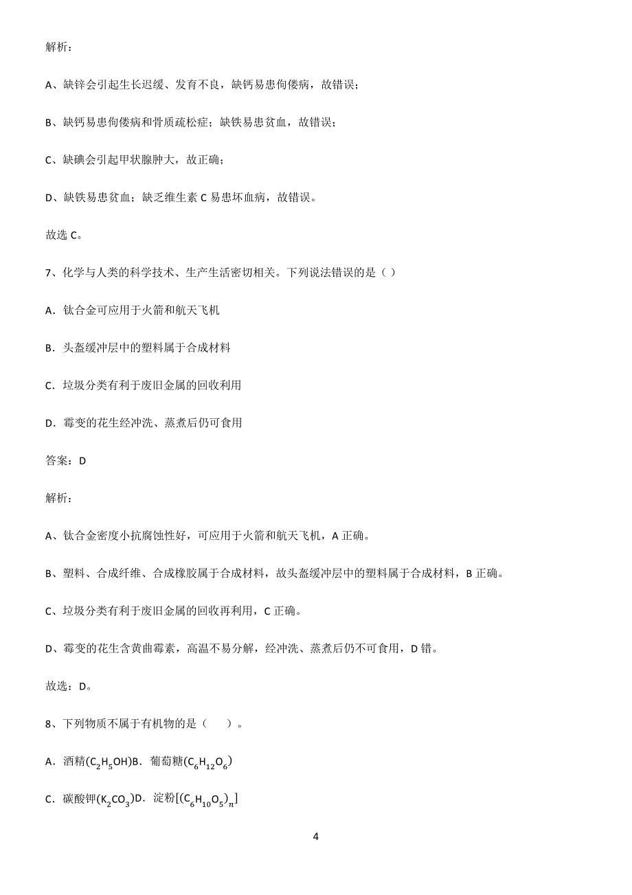 人教版2022年初中化学化学与生活总结(重点)超详细2957_第4页