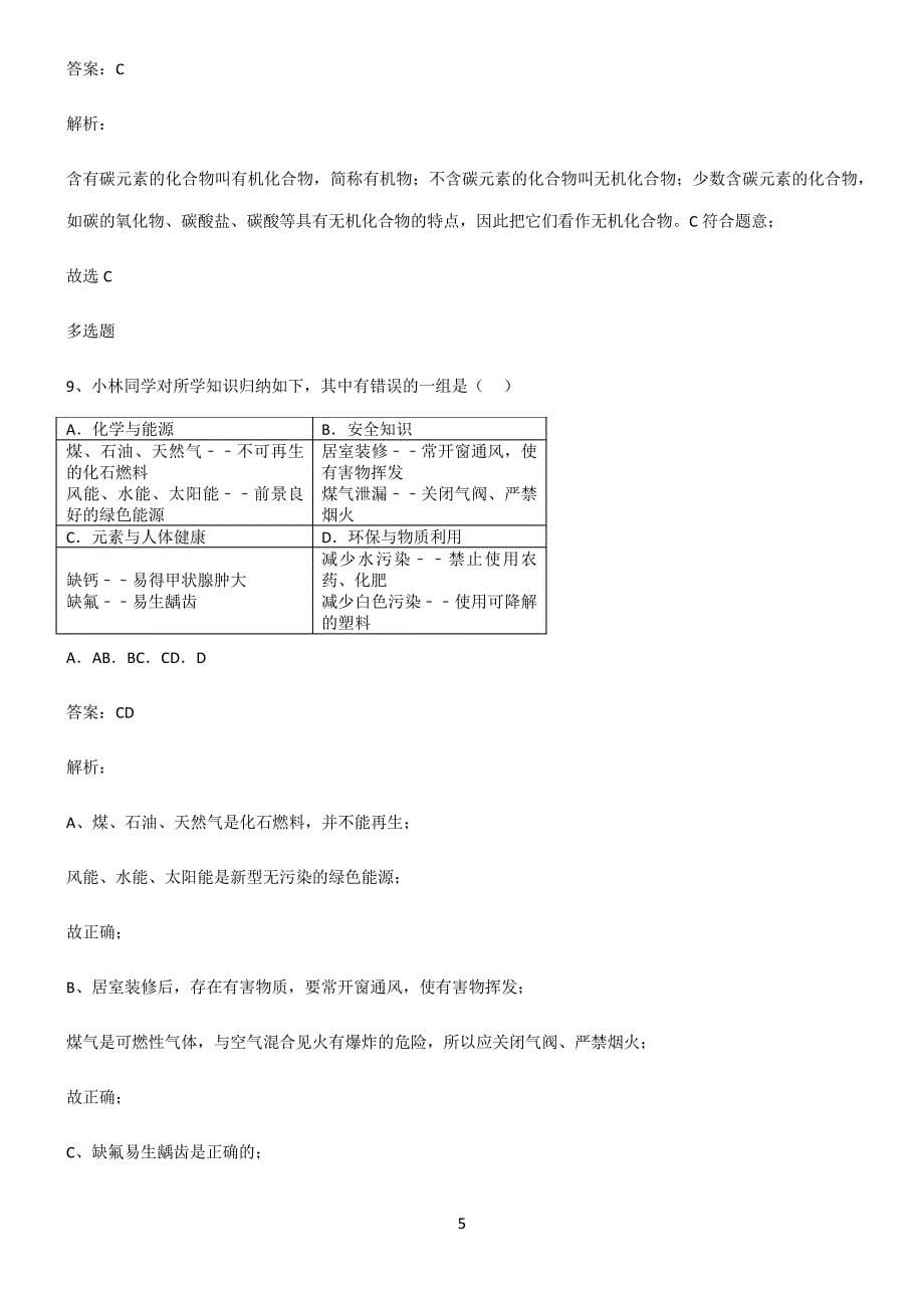 人教版2022年初中化学化学与生活总结(重点)超详细2957_第5页