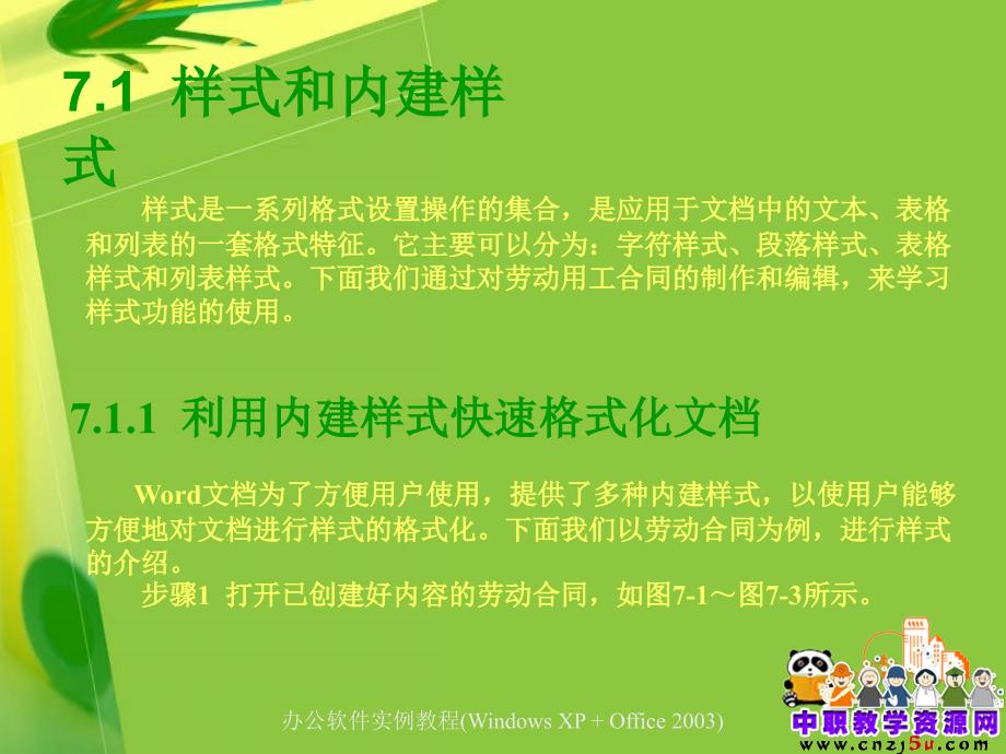 办公软件应用实例教程电工版第七章制作劳动用工合同范本_第2页