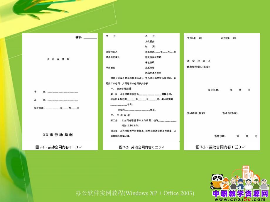 办公软件应用实例教程电工版第七章制作劳动用工合同范本_第3页