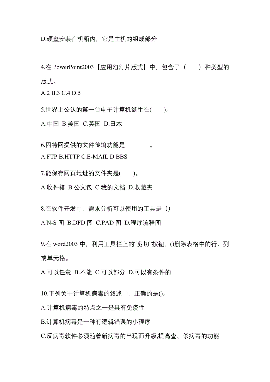 2022-2023年四川省广元市全国计算机等级考试MS Office高级应用与设计_第2页