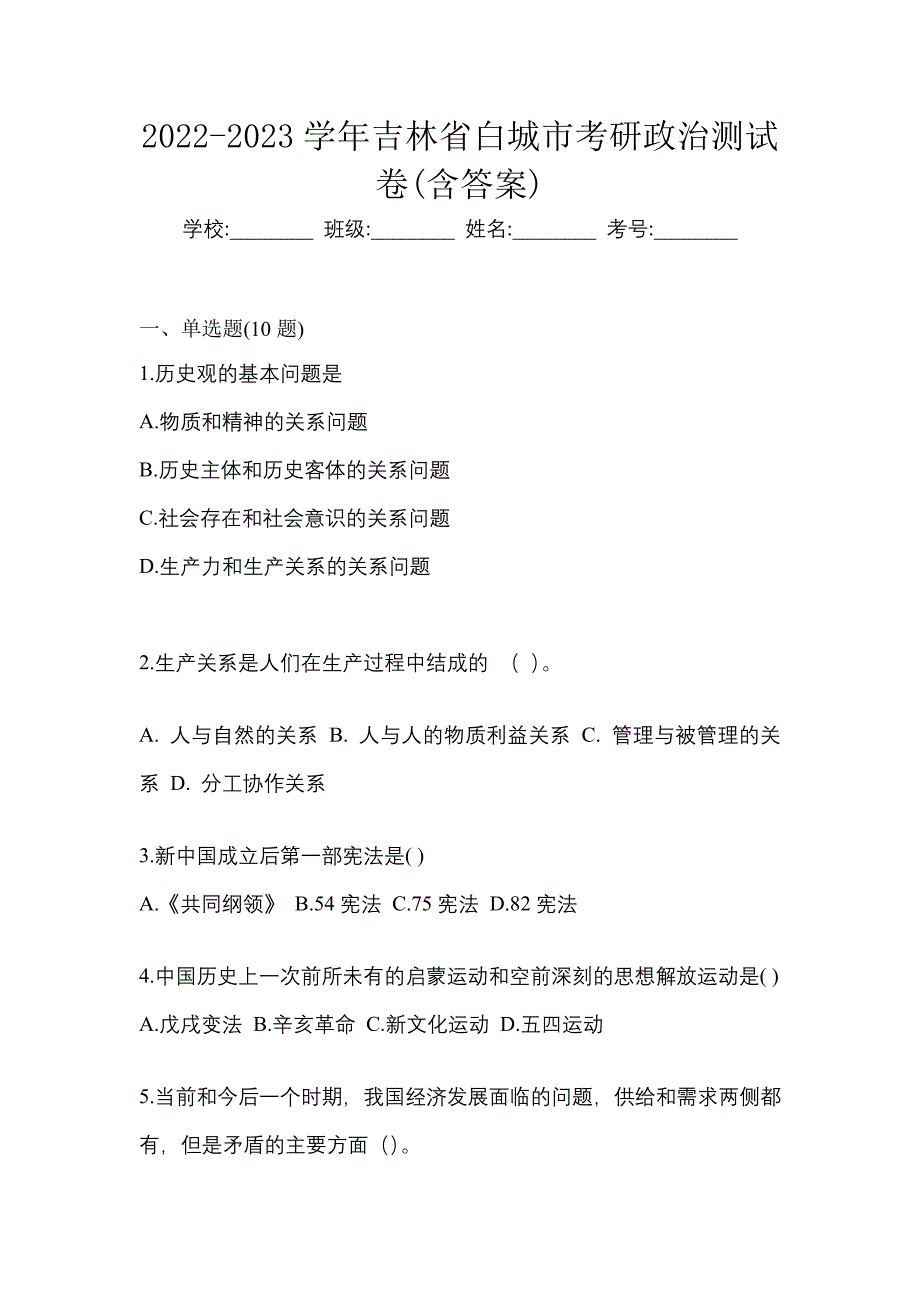 2022-2023学年吉林省白城市考研政治测试卷(含答案)_第1页