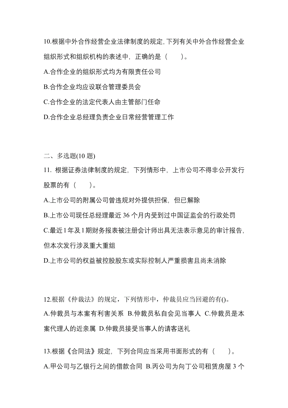 2021年江西省鹰潭市中级会计职称经济法测试卷(含答案)_第4页