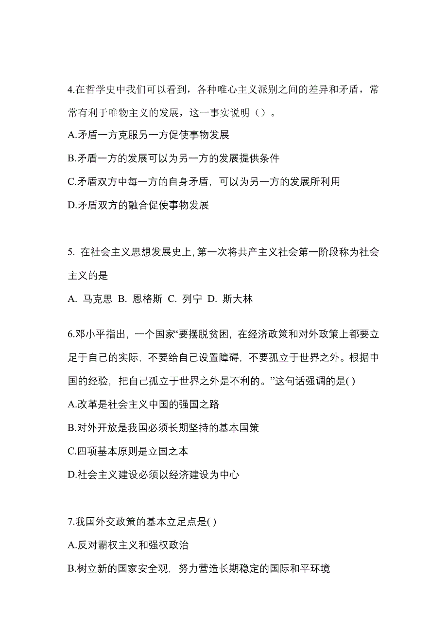 2022年河南省新乡市考研政治真题二卷(含答案)_第2页