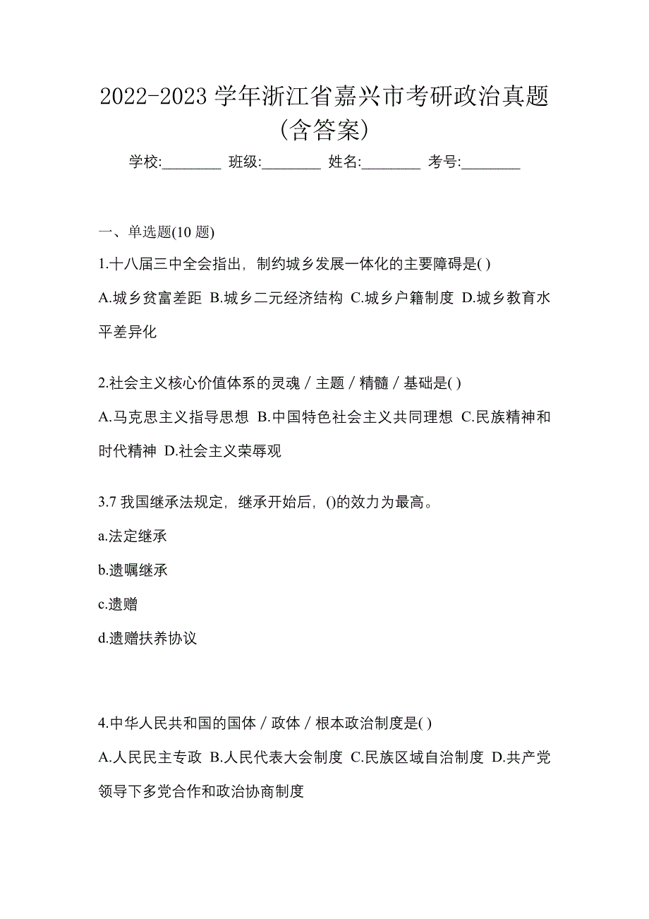 2022-2023学年浙江省嘉兴市考研政治真题(含答案)_第1页