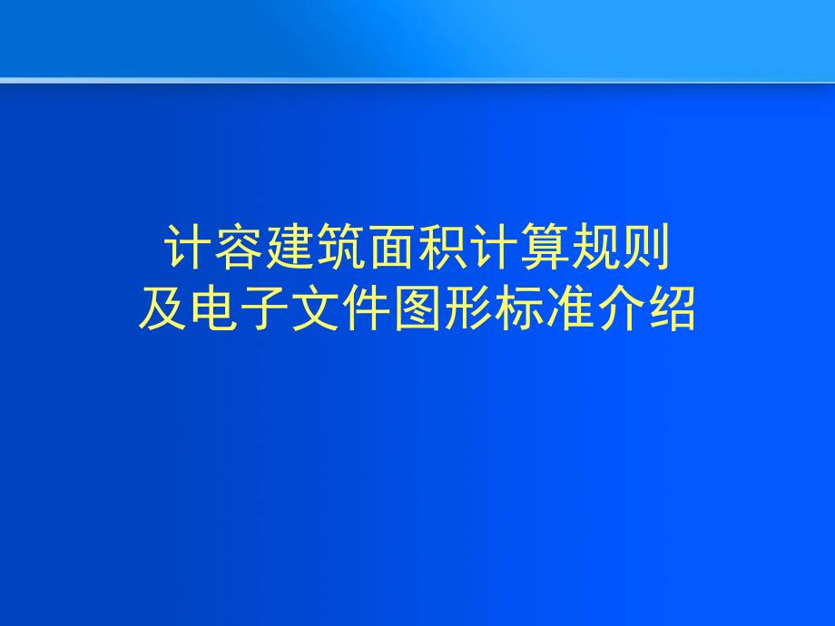 建筑指标计算课件_第1页