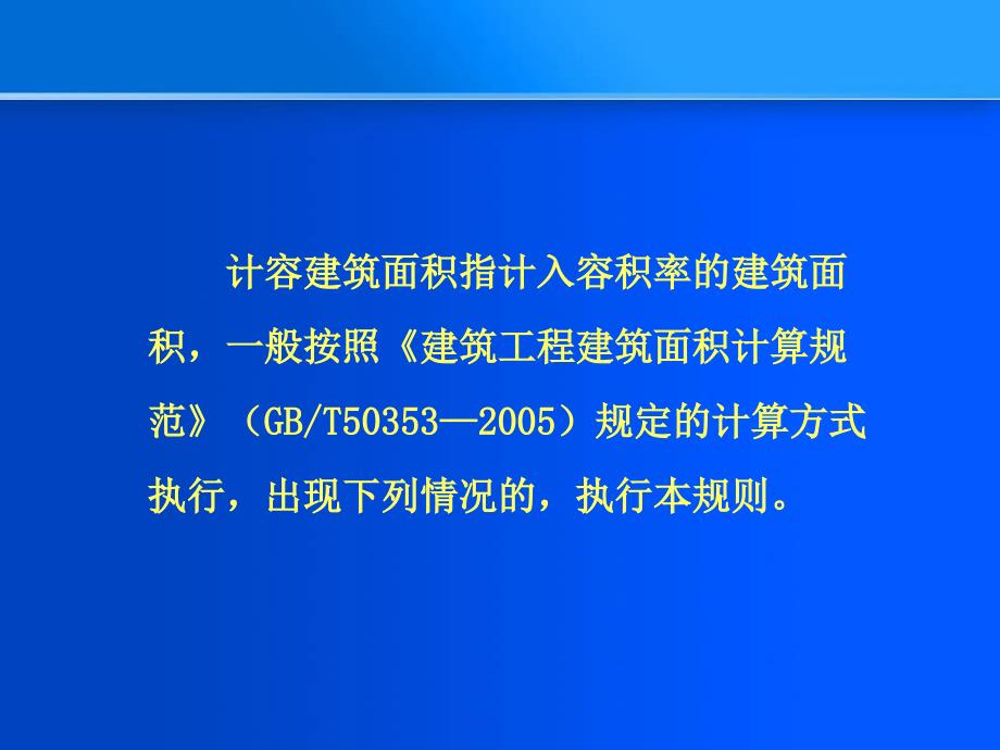 建筑指标计算课件_第2页