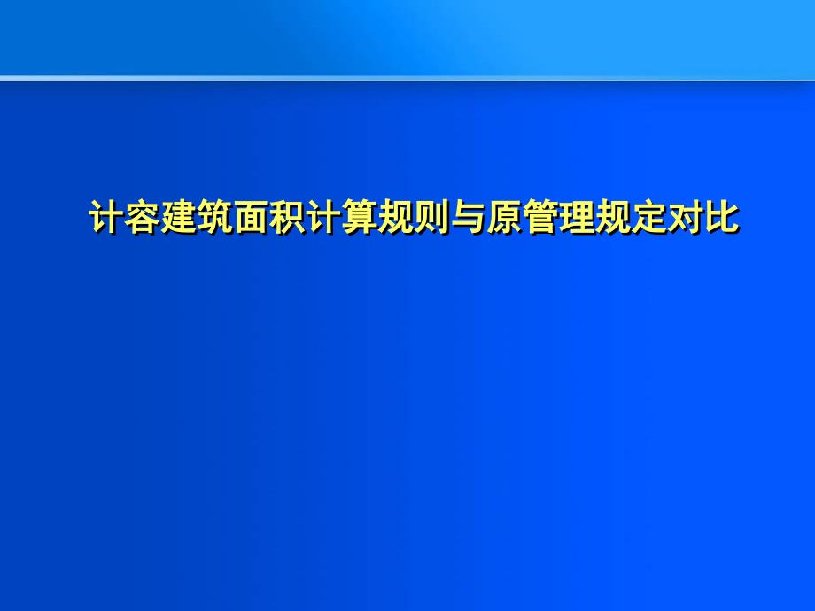 建筑指标计算课件_第3页