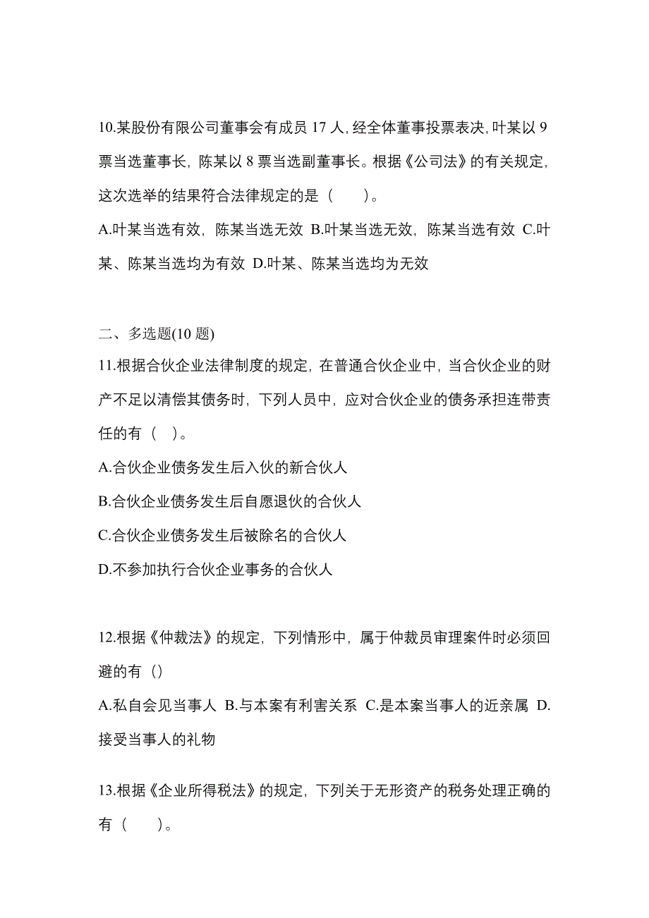 2022-2023学年吉林省通化市中级会计职称经济法预测试题(含答案)_第4页